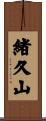 緒久山 Scroll
