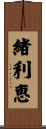 緒利恵 Scroll