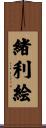 緒利絵 Scroll