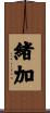 緒加 Scroll