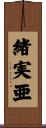 緒実亜 Scroll