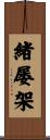 緒屡架 Scroll