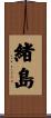 緒島 Scroll