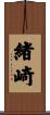 緒崎 Scroll