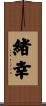 緒幸 Scroll