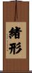 緒形 Scroll