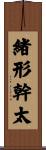 緒形幹太 Scroll