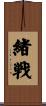 緒戦 Scroll