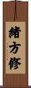 緒方修 Scroll