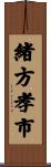 緒方孝市 Scroll