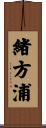 緒方浦 Scroll