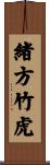 緒方竹虎 Scroll
