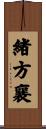 緒方襄 Scroll