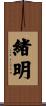 緒明 Scroll
