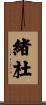 緒杜 Scroll