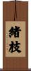 緒枝 Scroll