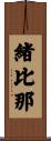 緒比那 Scroll