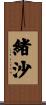 緒沙 Scroll