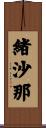 緒沙那 Scroll