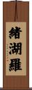 緒湖羅 Scroll