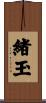 緒玉 Scroll