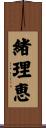 緒理恵 Scroll