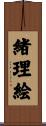 緒理絵 Scroll