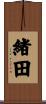 緒田 Scroll