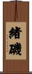 緒磯 Scroll
