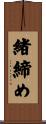 緒締め Scroll