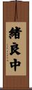 緒良中 Scroll