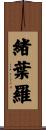 緒葉羅 Scroll
