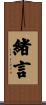 緒言 Scroll