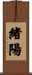 緒陽 Scroll