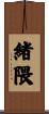 緒隈 Scroll