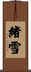 緒雪 Scroll