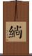 緔 Scroll