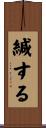 緘する Scroll