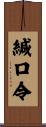 緘口令 Scroll