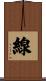 線 Scroll