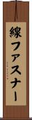 線ファスナー Scroll