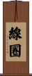 線圈 Scroll