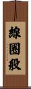 線圈般 Scroll