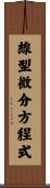 線型微分方程式 Scroll