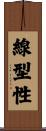 線型性 Scroll