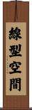 線型空間 Scroll