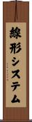 線形システム Scroll
