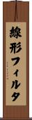 線形フィルタ Scroll