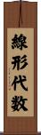 線形代数 Scroll