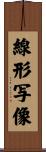 線形写像 Scroll
